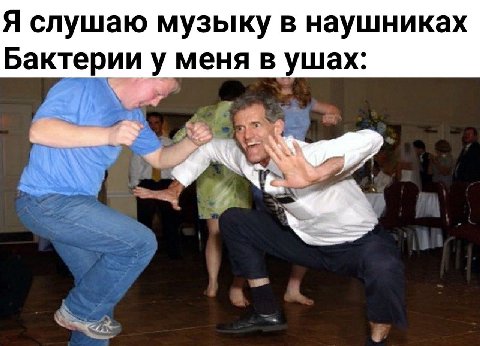 Я слушаю музыку в наушниках Бактерии у меня в ушах: