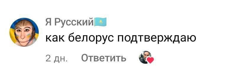 Я как белорус подтверждаю 2 Ответить