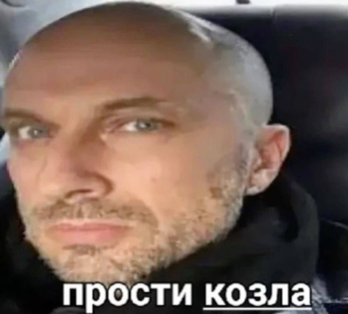 прости козла