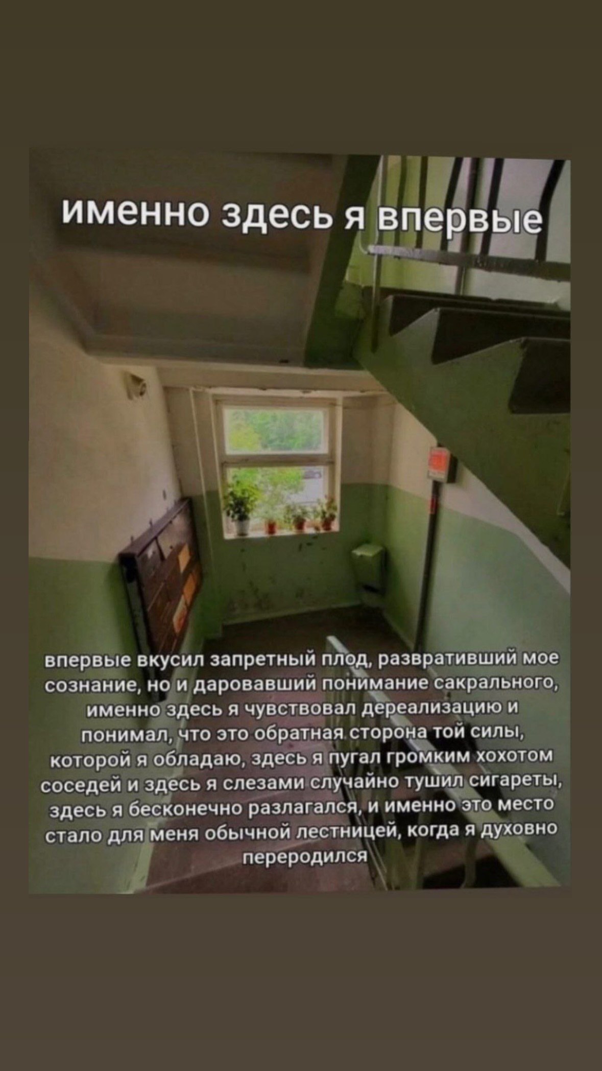 именно здесь я впервые впервые вкусил запретный плод, развративший мое сознание, но и даровавшии понимание сакрального, именно здесь я чувствовал дерезлизацию и понимал, что это обратная сторона тои с