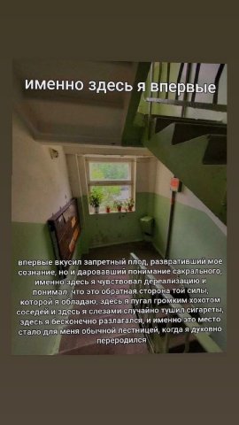 именно здесь я впервые впервые вкусил запретный плод, развративший мое сознание, но и даровавшии понимание сакрального, именно здесь я чувствовал дерезлизацию и понимал, что это обратная сторона тои с