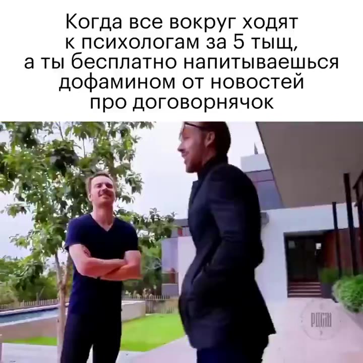 Когда все вокруг ходят к психологам за 5 тыщ, а ты бесплатно напитываешься дофамином от новостей про договорнячок