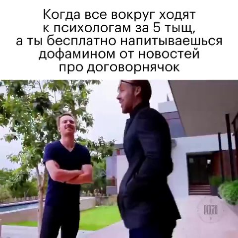 Когда все вокруг ходят к психологам за 5 тыщ, а ты бесплатно напитываешься дофамином от новостей про договорнячок