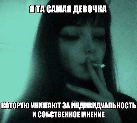 ЯТА САМАЯ ДЕВОЧКА КОТОРУЮ УНИЖАЮТ ЗА ИНДИВИДУАЛЬНОСТЬ ИСОБСТВЕННОЕ МНЕНИЕ