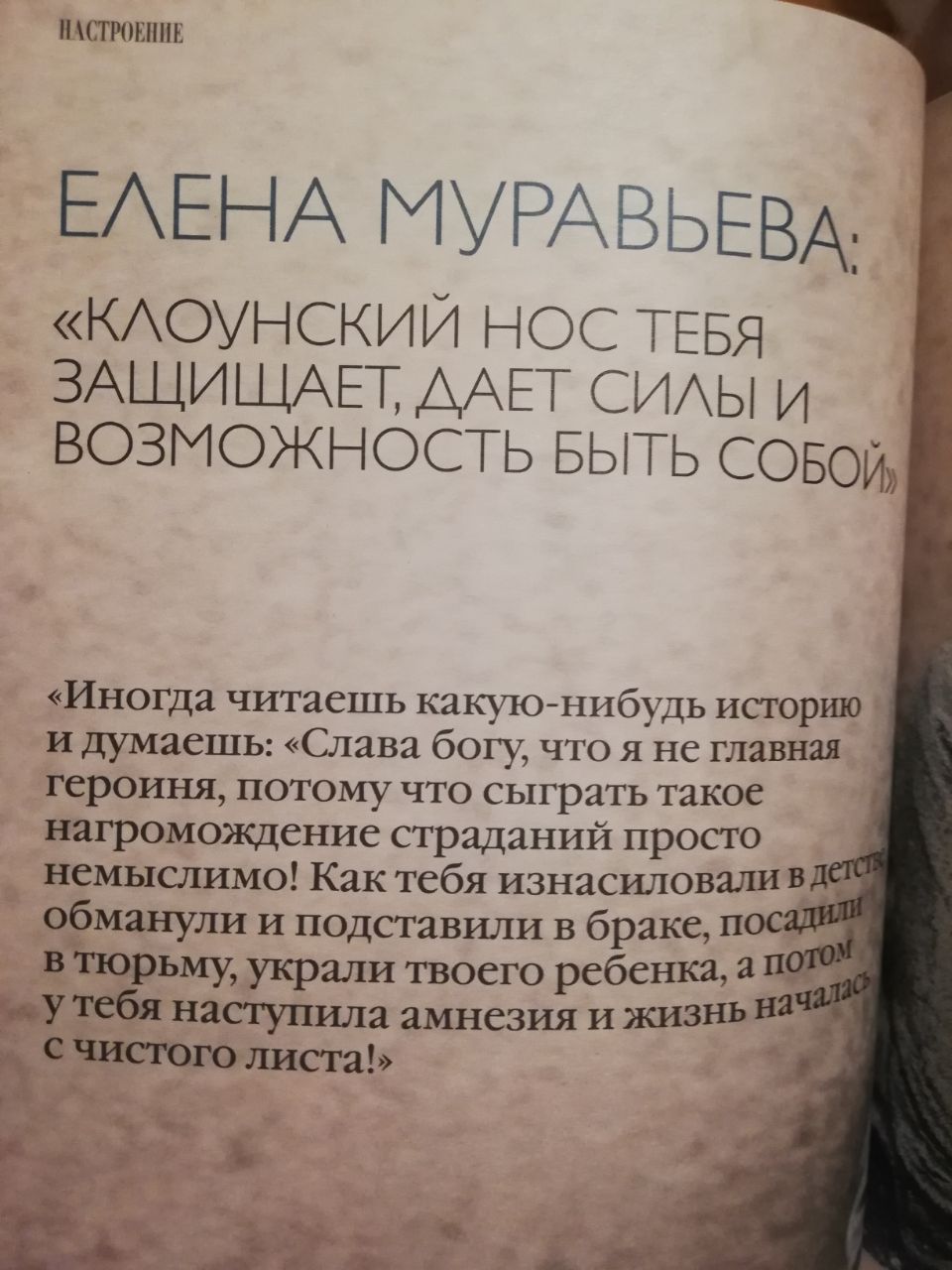 НАСТРОЕНИЕ ЕЛЕНА МУРАВЬЕВА, «КЛОУНСКИИ НОС ТЕБЯ ЗАЩИЩАЕТ, ДАЕТ СИЛЫ И ВОЗМОЖНОСТЬ БЫТЬ СОБОЙ, «Иногда читаешь какую-нибудь историю и думаешь: «Слава богу, что я не главная героиня, потому что сыграть 