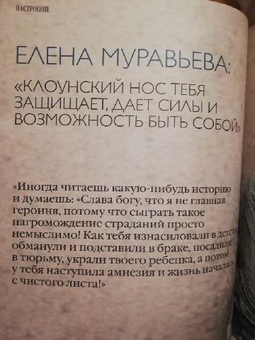 НАСТРОЕНИЕ ЕЛЕНА МУРАВЬЕВА, «КЛОУНСКИИ НОС ТЕБЯ ЗАЩИЩАЕТ, ДАЕТ СИЛЫ И ВОЗМОЖНОСТЬ БЫТЬ СОБОЙ, «Иногда читаешь какую-нибудь историю и думаешь: «Слава богу, что я не главная героиня, потому что сыграть 