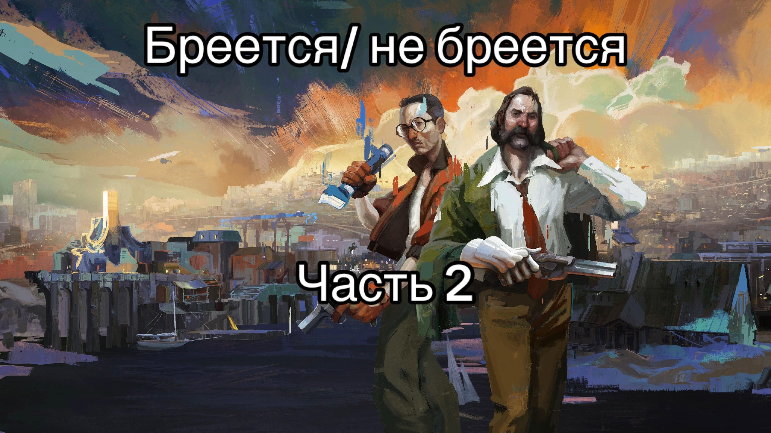 Бреется/ не бреется Часть 2