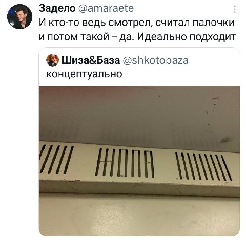 Задело @amaraete И кто-то ведь смотрел, считал палочки и потом такой да. Идеально подходит Шиза&База @shkotobaza концептуально