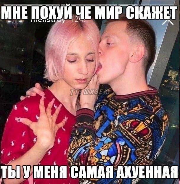 МНЕ ПОХУЙ ЧЕ МИР СКАЖЕТ ЧЕ МИР СКАЖЕТ i 4 МЕНЯ САМАЯ АХУЕННАЯ
