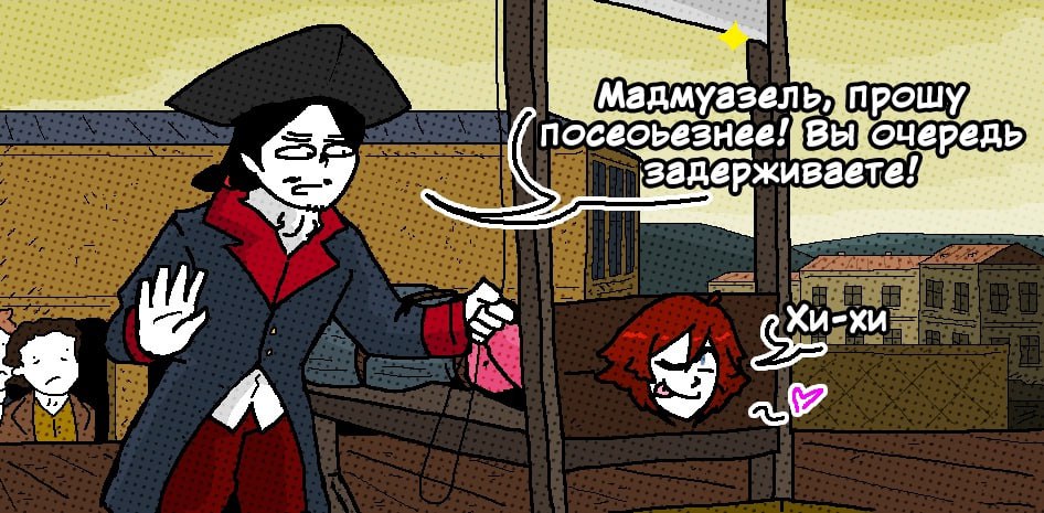 адмуазель! рош пос eovesnee! Вы задерживаете a