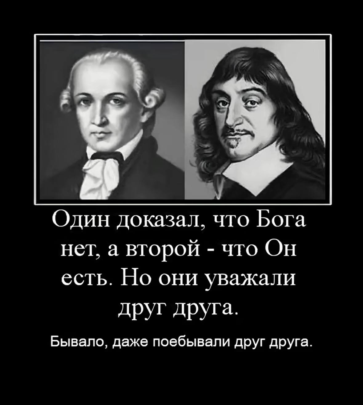 Один доказал, что Бога нет, а второй что Он есть. Но они уважали друг друга. Бывало, даже поебывали друг друга.