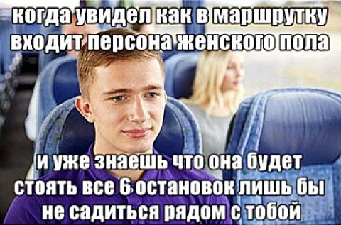 в персона женского и знаешь что ‘она стоять все 6, остановок ЛИШЬ бы не садиться рядом` стобой