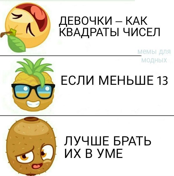 ДЕВОЧКИ КАК КВАДРАТЫ ЧИСЕЛ ЕСЛИ МЕНЬШЕ 13 ЛУЧШЕ БРАТЬ В УМЕ