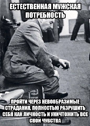 ЕСТЕСТВЕННАЯ МУЖСКАЯ ПОТРЕБНОСТЬ ЧЕРЕЗ НЕВООБРАЗИМЫЕ СТРАДАНИЯ, ПОЛНОСТЬЮ РАЗРУШИТЬ СЕБЯ КАК ЛИЧНОСТЬ И УНИЧТОЖИТЬ ВСЕ GBOM