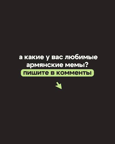 а какие у вас любимые армянские мемы? пишите в комменты