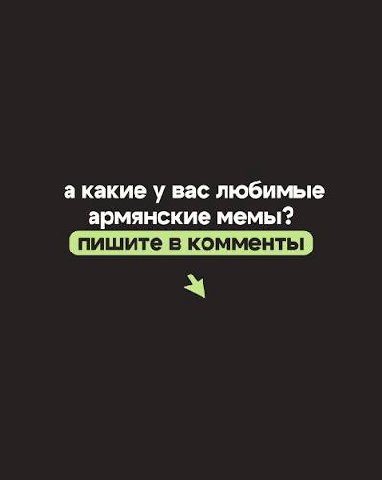 а какие у вас любимые армянские мемы? пишите в комменты