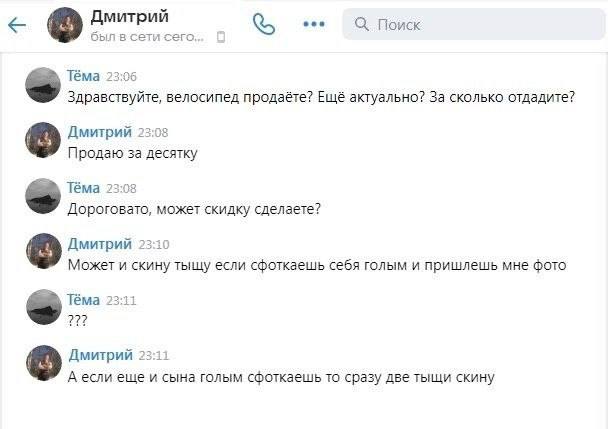Дмитрий eee Поиск сыл в сети сего 22:0 Тёма 23:06 Здравствуйте, велосипед продаёте? Ещё актуально? За сколько отдадите? Дмитрий 23:0 Продаю за десятку Тёма 23:08 Дороговато, может скидку сделаете? Дми