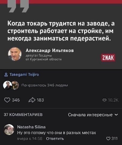 Когда токарь трудится на заводе, а строитель работает на стройке, некогда заниматься педерастией. Александр Ильтяков депутат Госдумы от Курганской области Takegami Teijiro a> Понравилось 345 людям 345
