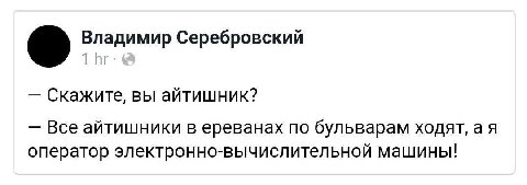 Владимир Серебровский 1 Скажите, вы айтишник? Все айтишники в ереванах по бульварам ходят, а я оператор электронно-вычислительной машины!