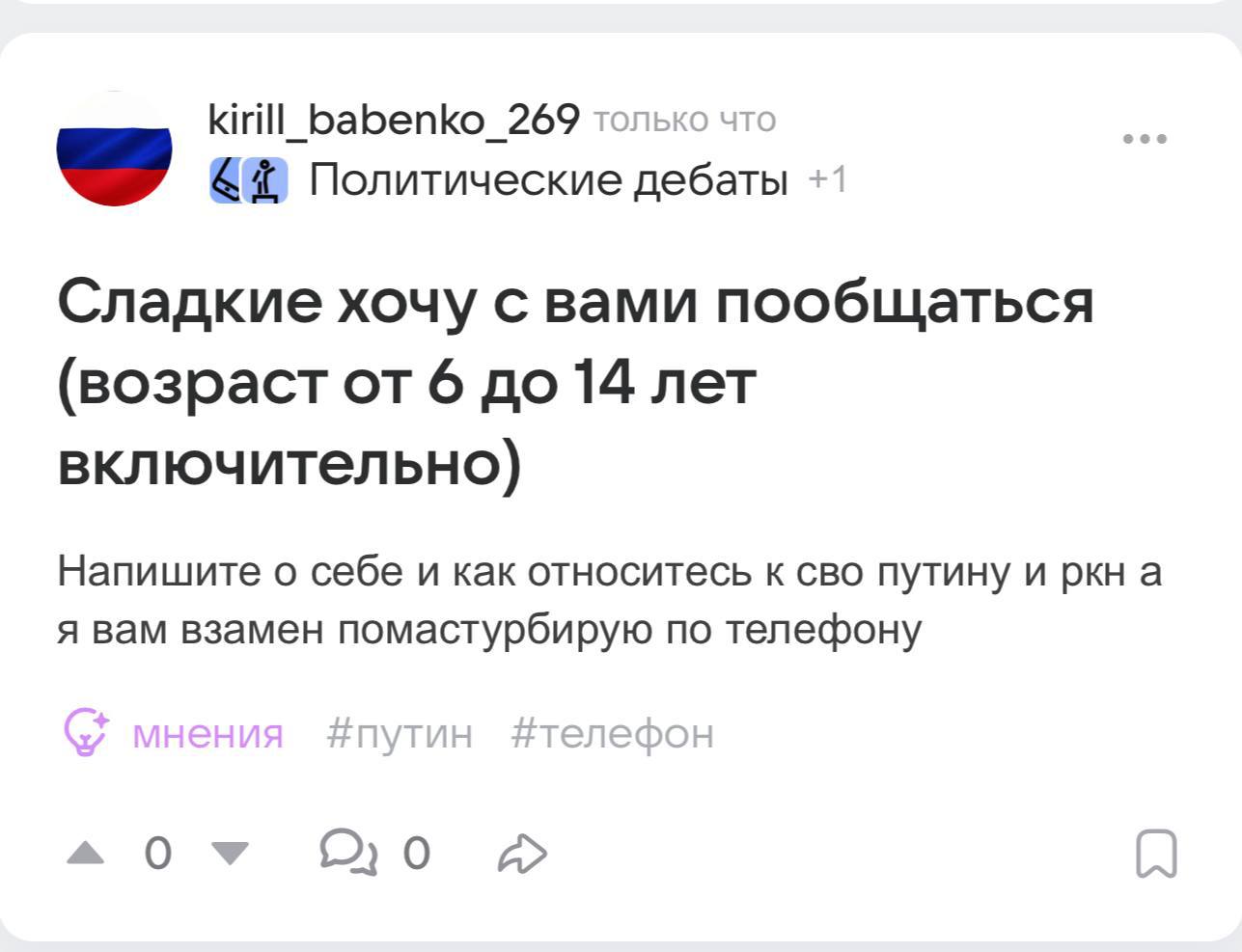 kirill_ babenko_269 только Политические дебаты Сладкие хочу с вами пообщаться (возраст от 6 до 14 лет включительно) Напишите о себе и как относитесь к сво путину и ркн а я вам взамен помастурбирую по 
