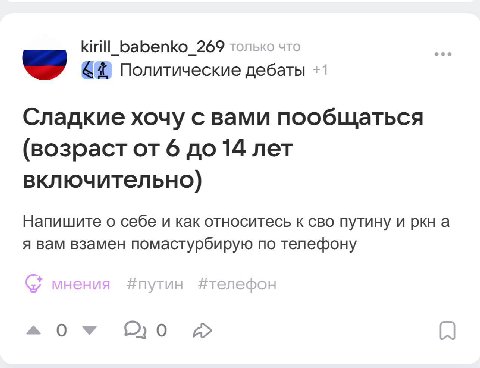 kirill_ babenko_269 только Политические дебаты Сладкие хочу с вами пообщаться (возраст от 6 до 14 лет включительно) Напишите о себе и как относитесь к сво путину и ркн а я вам взамен помастурбирую по 