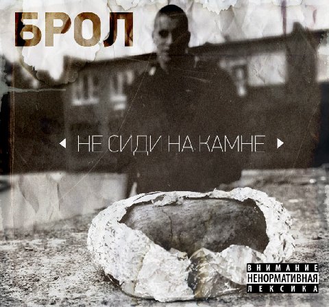 НЕСИЛИ НА КАМНЕ MAH WE НЕНОРМАТИВНАЯ ЛЕКСИКА