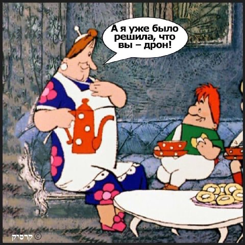 1 я уже было решила, что вы дрон! А i iN 4
