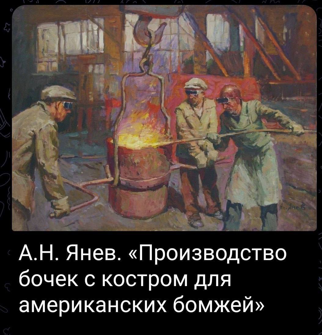 Янев. «Производство бочек с костром для американских бомжей»
