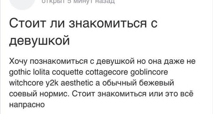 Стоит ли знакомиться с девушкой Хочу познакомиться с девушкой но она даже не gothic lolita содиейе cottagecore witchcore aesthetic а обычный бежевый соевый нормис. Стоит знакомиться или это всё напрас