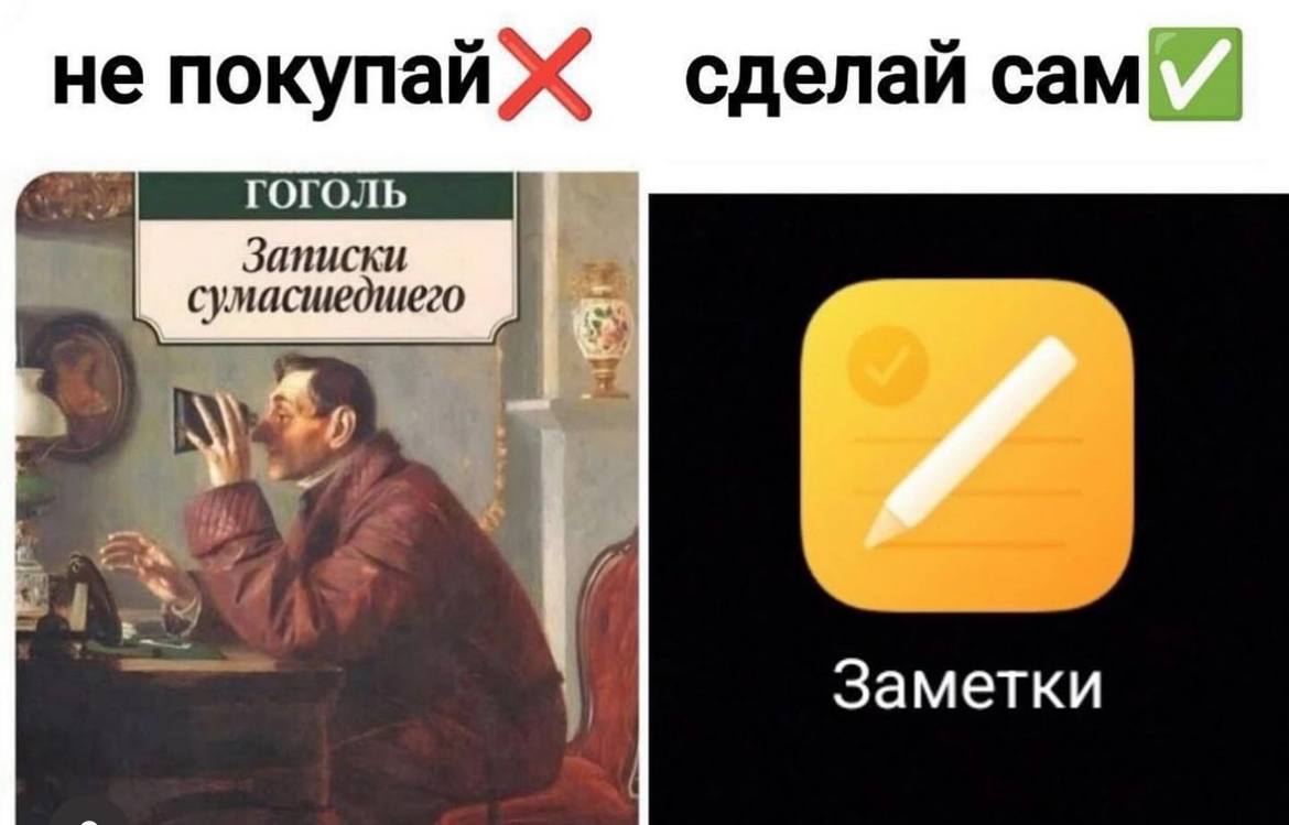 не покупай сделай сам гоголь Записки сумасшедшего Заметки