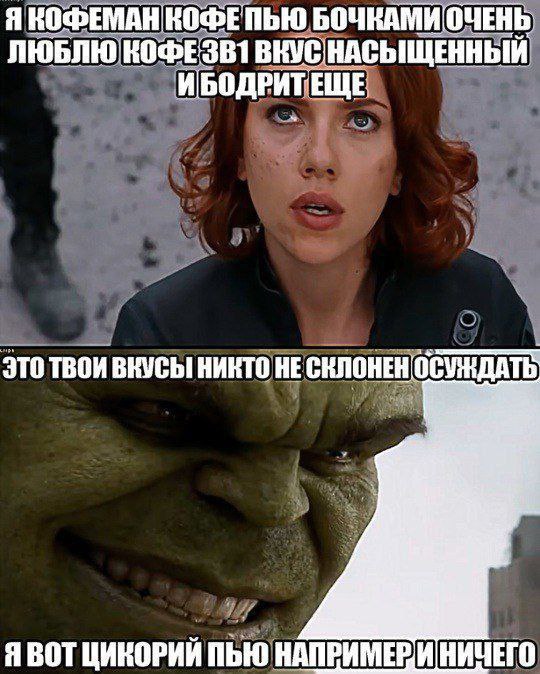Я КОФЕМАН КОФЕПЬЮ БОЧКАМИ ЛЮБЛЮ КОФЕЗВ1 ИБОДРИТЕЩЕ ЭТО ТВОИ ВКУСЫ НИКТО HE СКЛОНЕН Я ВОТ ЦИКОРИЙ ПЬЮ НИЧЕГО