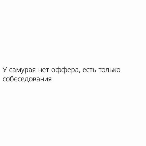У самурая нет оффера, есть только собеседования