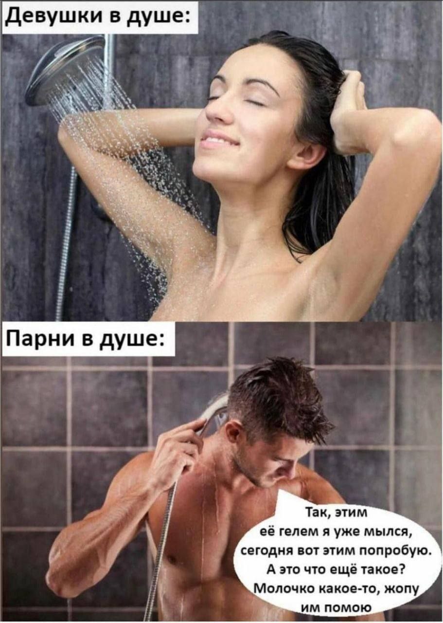 Девушки в душе: Парни в душе: Так, этим её гелем я уже мылся, сегодня вот этим попробую. А это что ещё такое? Молочко какое-то, жопу помою