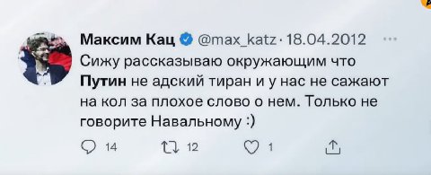 Максим Кац 18.04.2012 Сижу рассказываю окружающим что Путин не адский тиран нас не сажают на кол за плохое слово о нем. Только не говорите Навальному 14 12 1