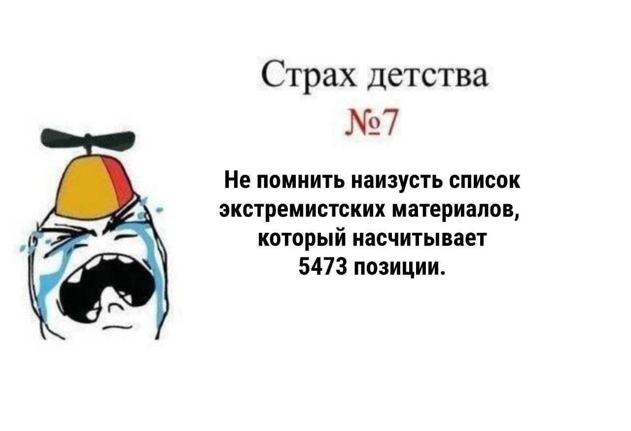 Страх детства Не помнить наизусть список экстремистских материалов, (5 который насчитывает 5473 позиции.