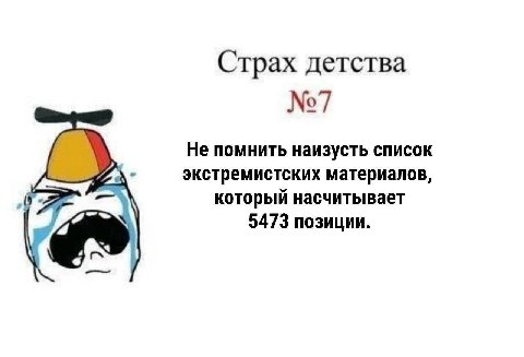 Страх детства Не помнить наизусть список экстремистских материалов, (5 который насчитывает 5473 позиции.