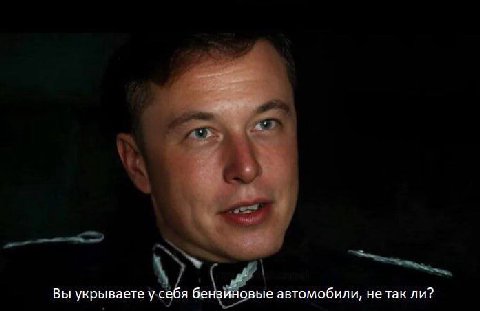 Вы укрываете у себя бензиновые автомобили, не так ли?