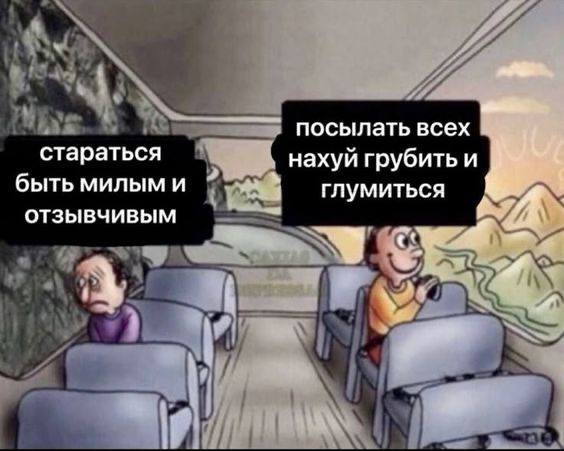 посылать всех стараться нахуй грубить и быть милым и глумиться отзывчивым 4 4