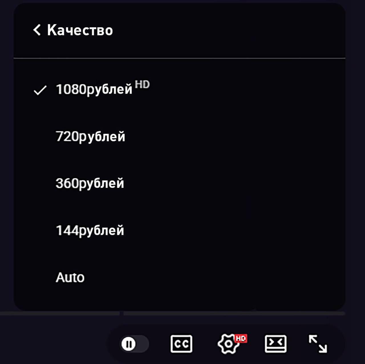 Качество 1080рублей 720рублей 360рублей 144рублей Auto о к У