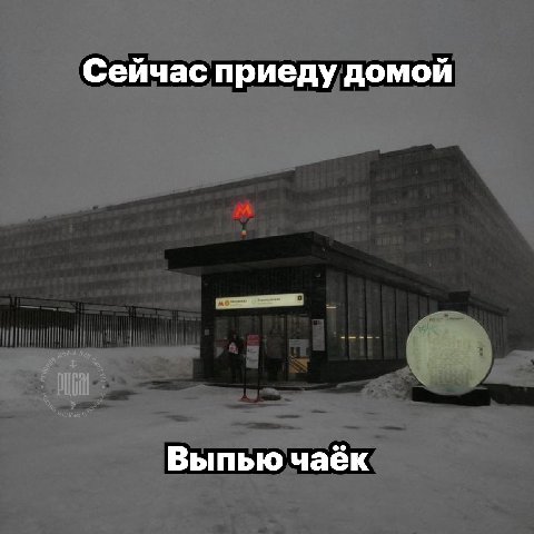 Сейчас приеду домой Выпью чаёк