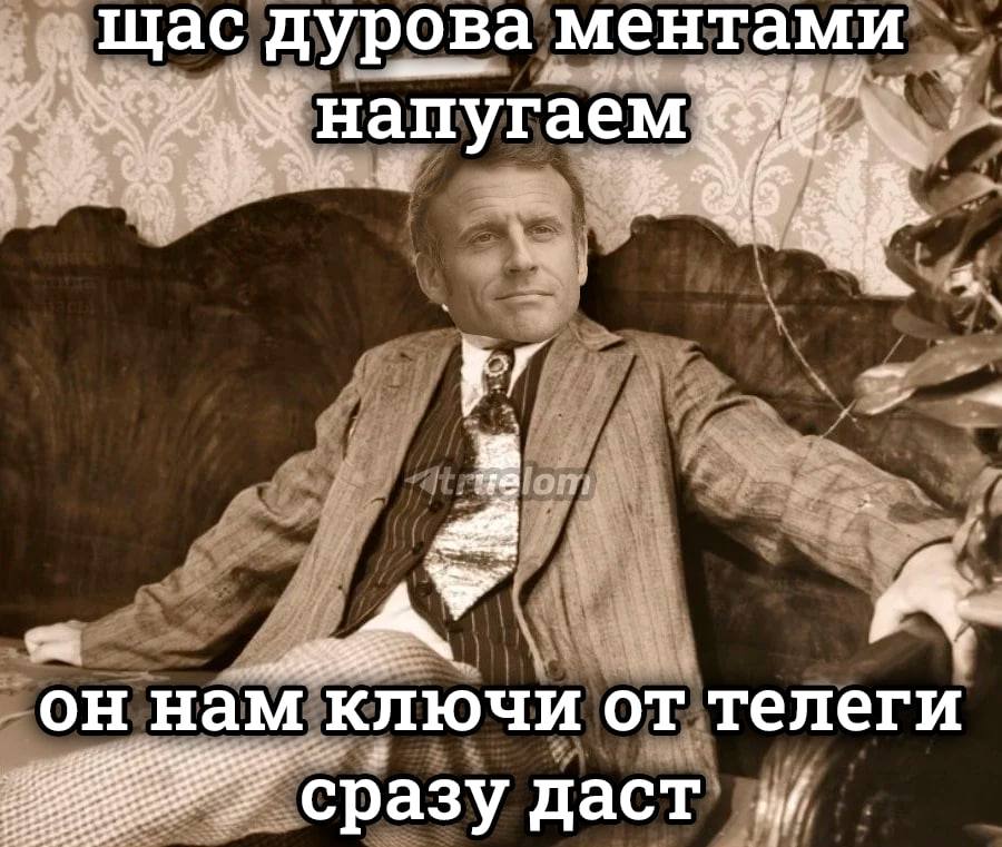 Щас дурова ментами 14 напугаем 28 в of у он нам ключи телеги сразу даст