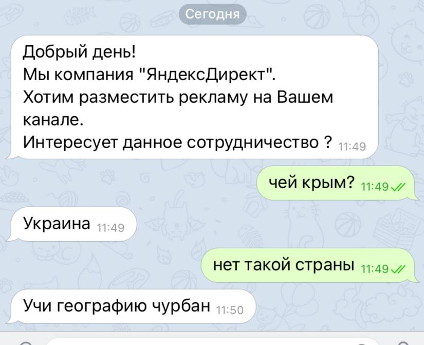 Добрый день! Мы компания "ЯндексДирект". Хотим разместить рекламу на Вашем канале. Интересует данное сотрудничество чей крым? Украина нет такой страны Учи географию чурбан