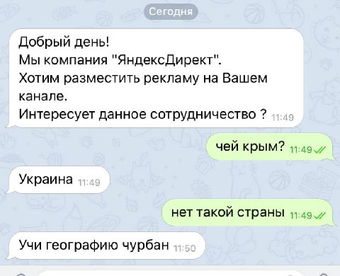 Добрый день! Мы компания "ЯндексДирект". Хотим разместить рекламу на Вашем канале. Интересует данное сотрудничество чей крым? Украина нет такой страны Учи географию чурбан