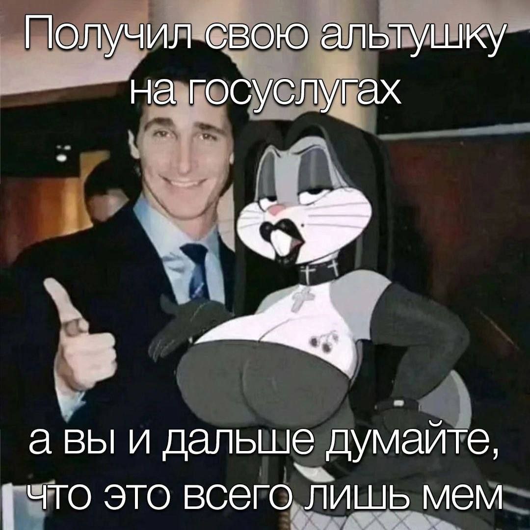 Получил свою альтушку на госуслугах а вы и дальше думайте, что это всего лишь мем