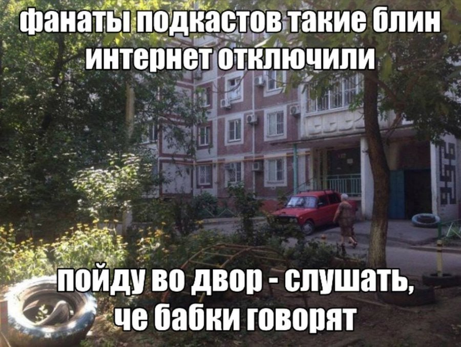 фанатьгподкастов такие блин a интернет wee у 626 баоки говорят