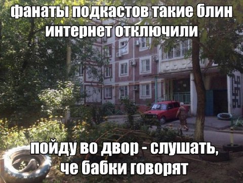 фанатьгподкастов такие блин a интернет wee у 626 баоки говорят