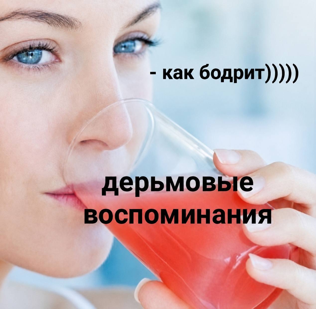 как бодрит))))) дерьмо