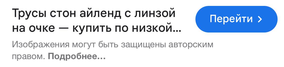 Трусы стон аиленд с линзой на очке купить по низкои... Изображения могут быть защищены авторским правом. Подробнее...