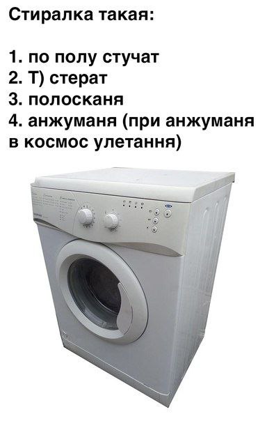 Стиралка такая: 1. по полу стучат 2. стерат 3. полосканя 4. анжуманя (при анжуманя в космос улетання)