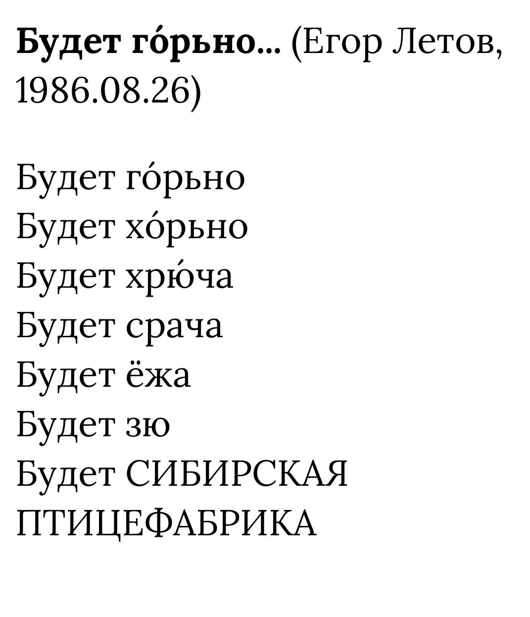 В связи с неприятными актуальными новостями, вот вам мой любимый стих Егора Летова